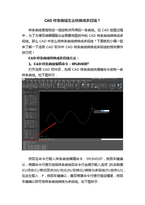 CAD样条曲线怎么转换成多段线？