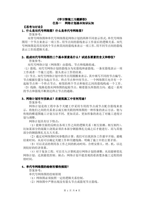 建筑工程施工组织与实训学习情境三习题解答 (2)