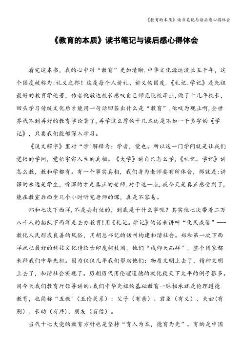 《教育的本质》读书笔记与读后感心得体会