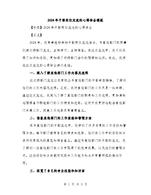 2024年干部岗位交流的心得体会模板(2篇)