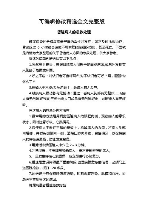 昏迷病人的急救处理精选全文