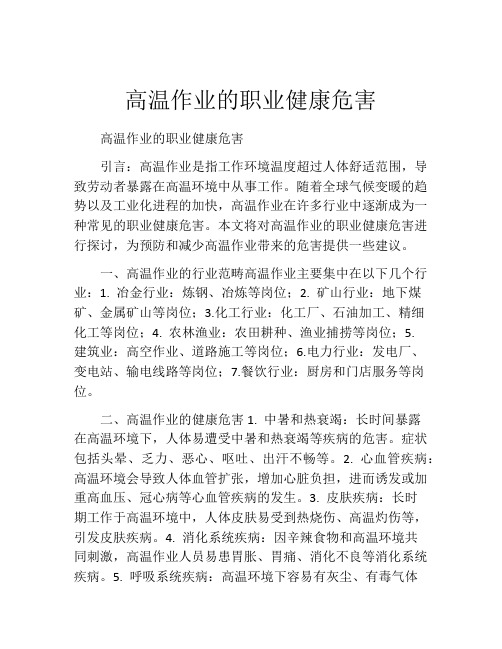 高温作业的职业健康危害