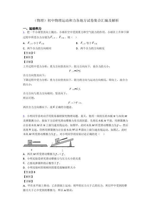 (物理)初中物理运动和力各地方试卷集合汇编及解析