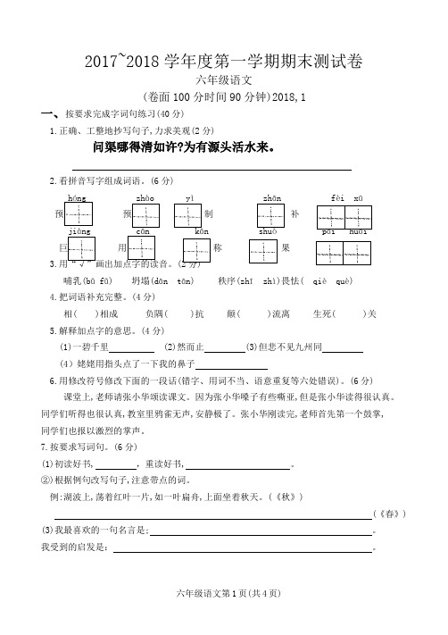 六年级语文2017~2018学年度第一学期期末试卷