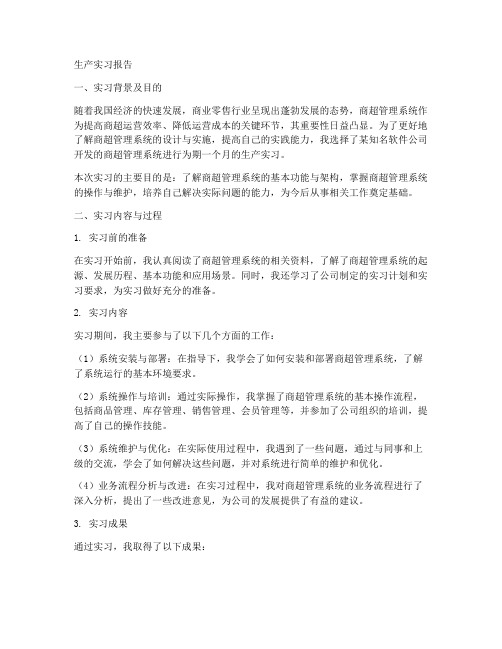 商超管理系统生产实习报告