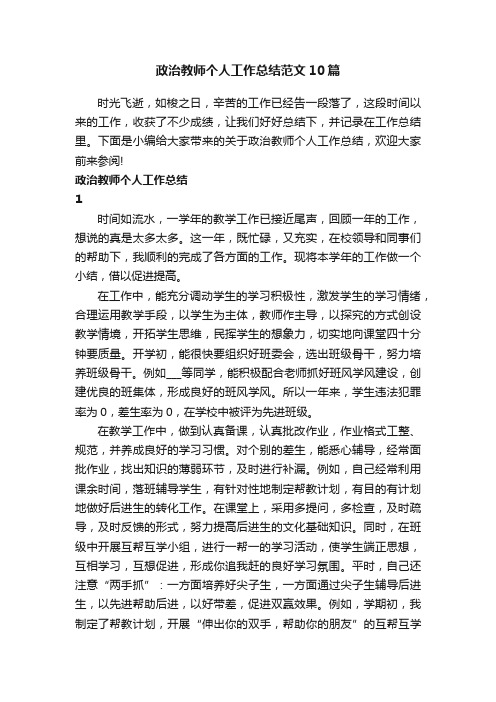 政治教师个人工作总结范文10篇