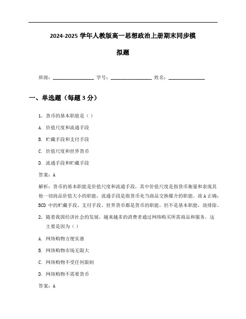 2024-2025学年人教版高一思想政治上册期末同步模拟题及答案