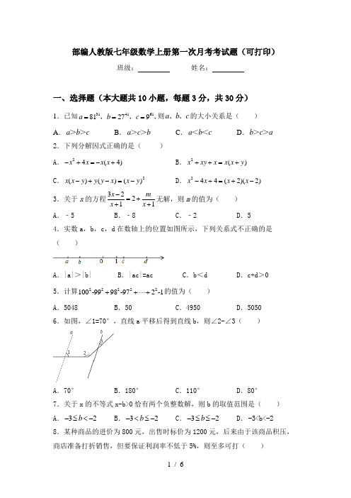 部编人教版七年级数学上册第一次月考考试题(可打印)