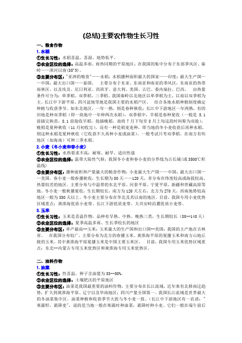 总结主要农作物生长习性