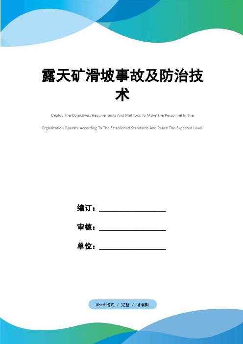 露天矿滑坡事故及防治技术