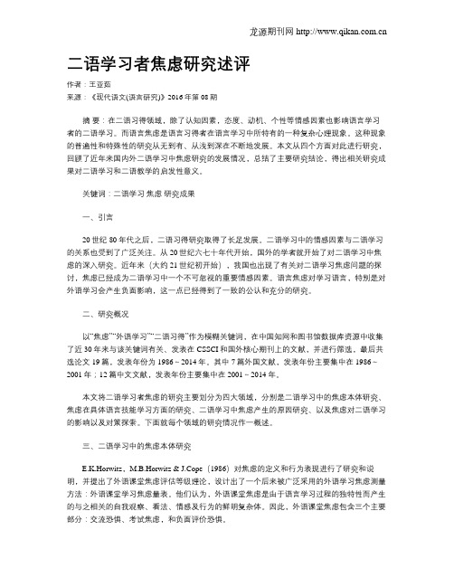 二语学习者焦虑研究述评