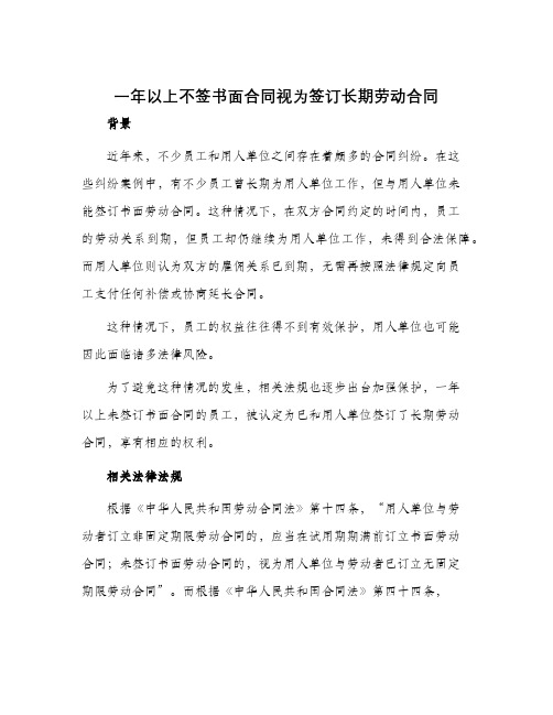 一年以上不签书面合同视为签订长期劳动合同