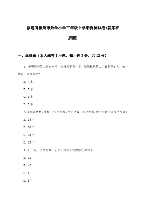 福建省福州市小学三年级上学期数学试卷与参考答案