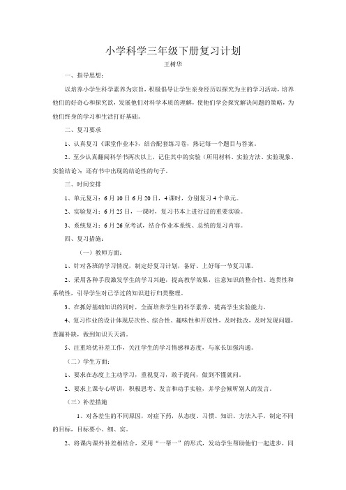 小学科学三年级下册复习计1