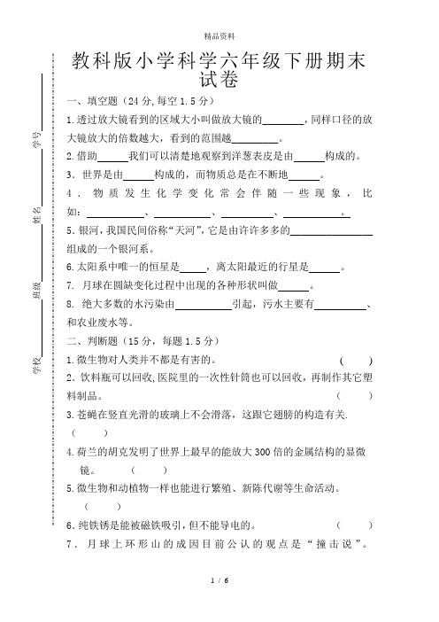 教科版小学科学六年级下册期末试卷(附答案).doc