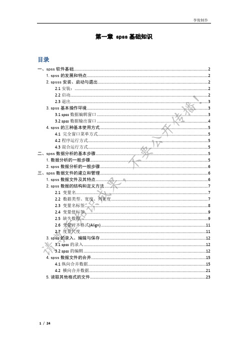 第一章 spss基础知识