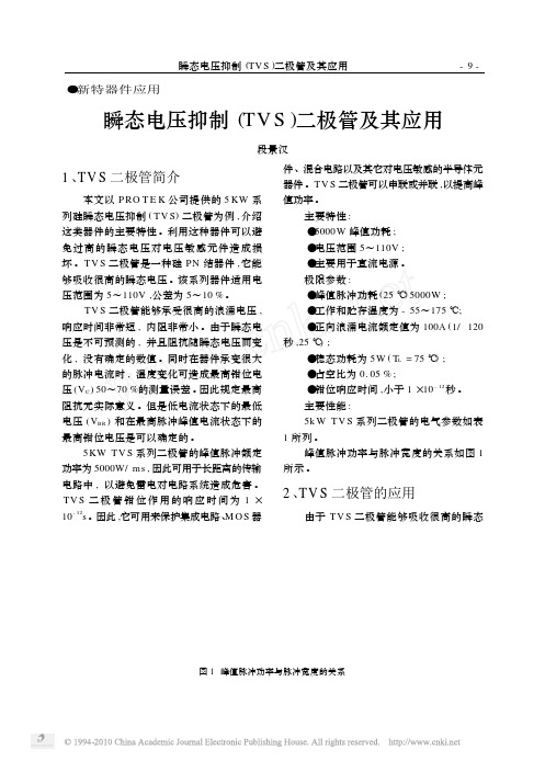 瞬态电压抑制_TVS_二极管及其应用