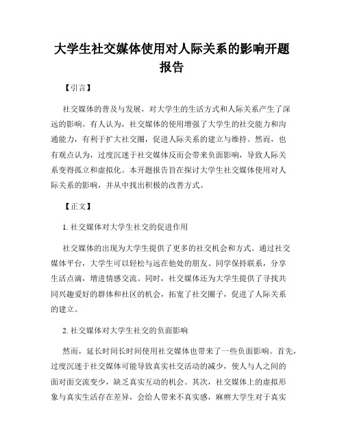 大学生社交媒体使用对人际关系的影响开题报告