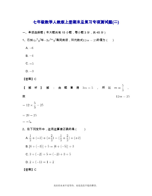 2019—2020年最新人教版七年级数学上册期末总复习专项测试题(二)含答案.doc