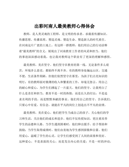 出彩河南人最美教师心得体会