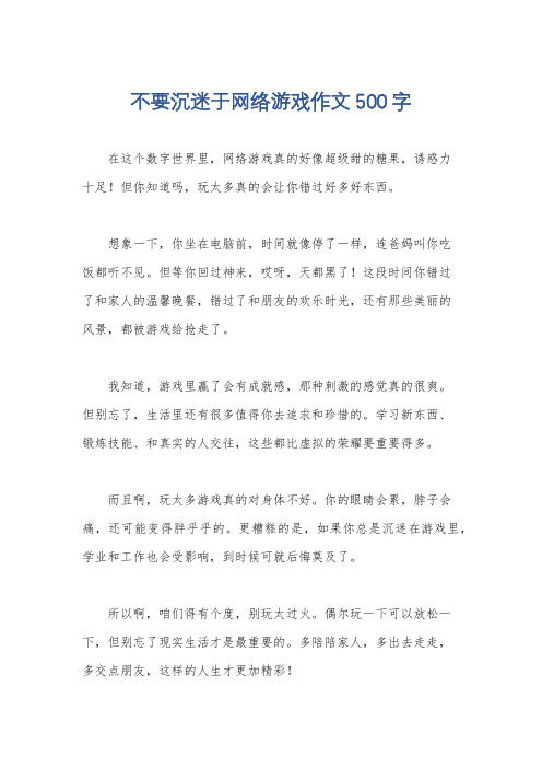 不要沉迷于网络游戏作文500字