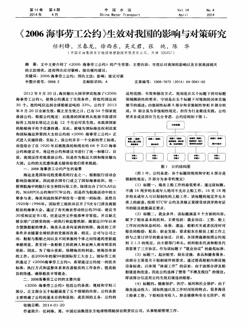 《2006海事劳工公约》生效对我国的影响与对策研究