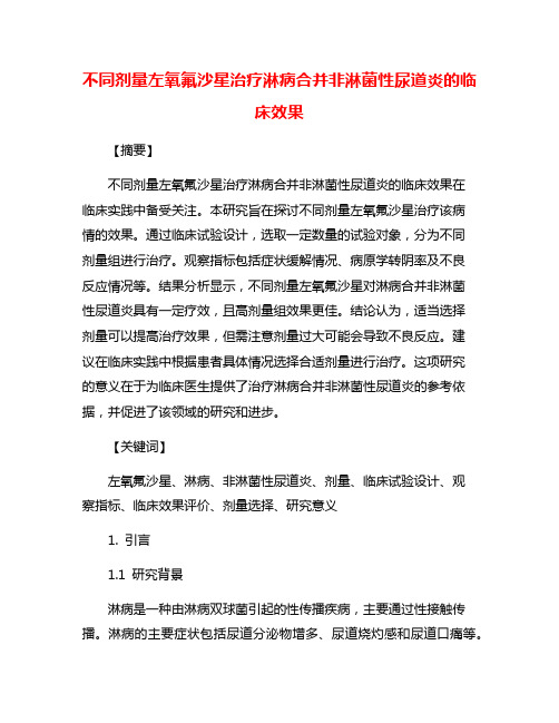 不同剂量左氧氟沙星治疗淋病合并非淋菌性尿道炎的临床效果