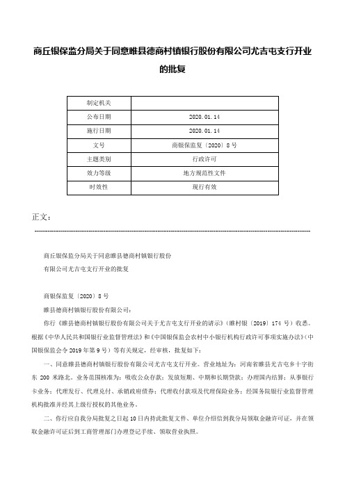 商丘银保监分局关于同意睢县德商村镇银行股份有限公司尤吉屯支行开业的批复-商银保监复〔2020〕8号