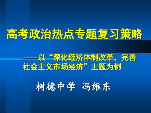 高考政治热点专题复习策略