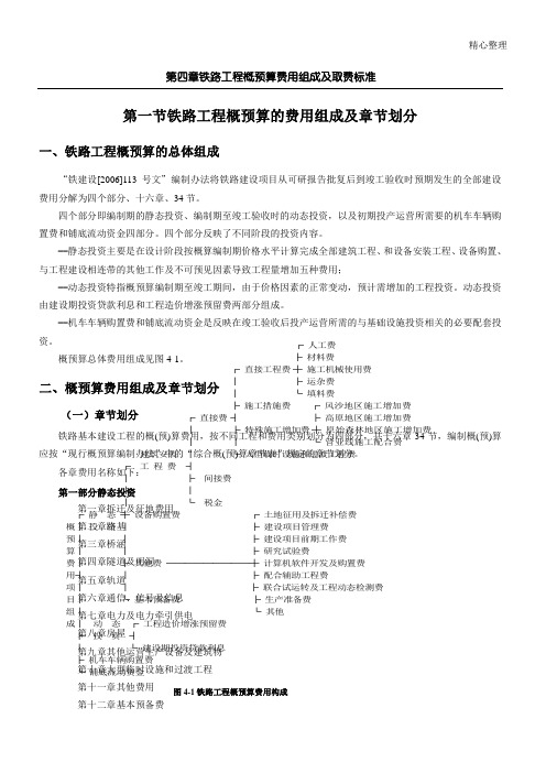 第四章 铁路工程概预算费用组成及取费标准