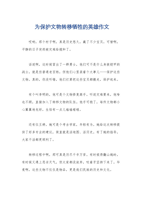 为保护文物转移牺牲的英雄作文