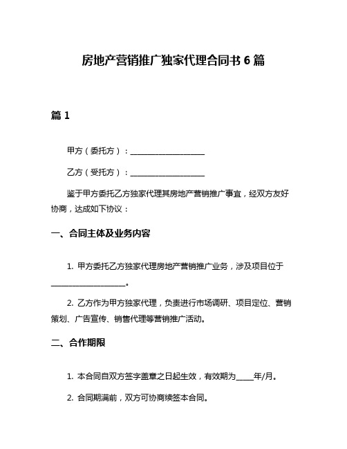 房地产营销推广独家代理合同书6篇