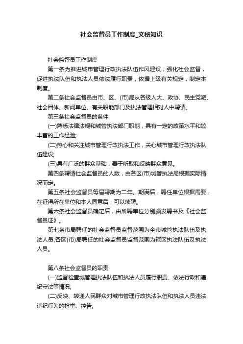 社会监督员工作制度_文秘知识