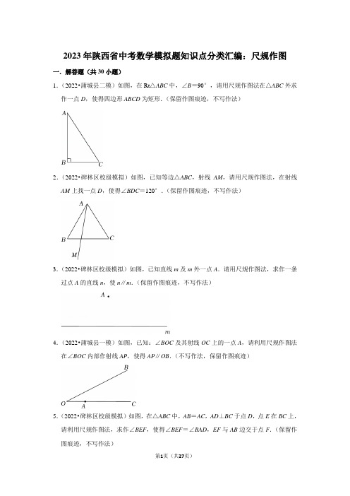 2023年陕西省中考数学模拟题知识点分类汇编：尺规作图(附答案解析)