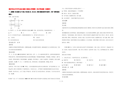 重庆市永川中学2022届高三地理上学期第一次月考试题(含解析)