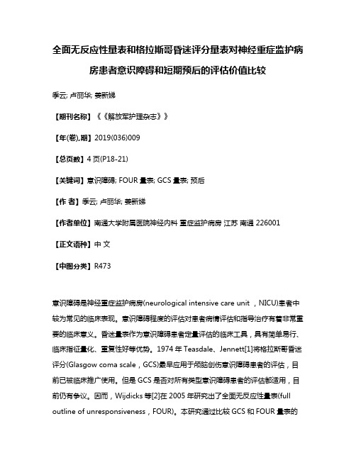 全面无反应性量表和格拉斯哥昏迷评分量表对神经重症监护病房患者意识障碍和短期预后的评估价值比较