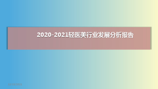 2020-2021轻医美行业发展分析报告