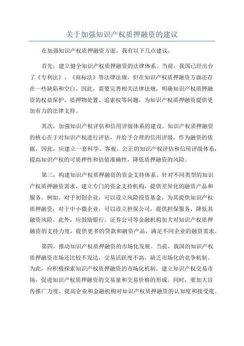 关于加强知识产权质押融资的建议