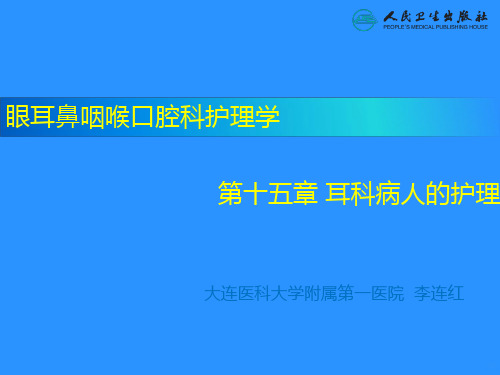 耳科病人的护理PPT课件