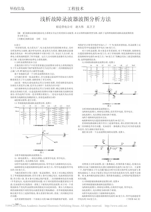 浅析故障录波器波图分析方法_赵大伟