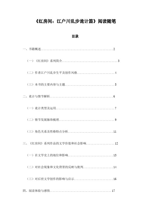 《红房间：江户川乱步诡计篇》记录