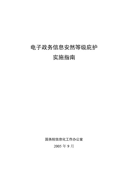 电子政务信息安全等级保护实施指南