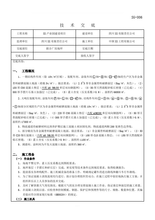 厂房地坪施工技术交底