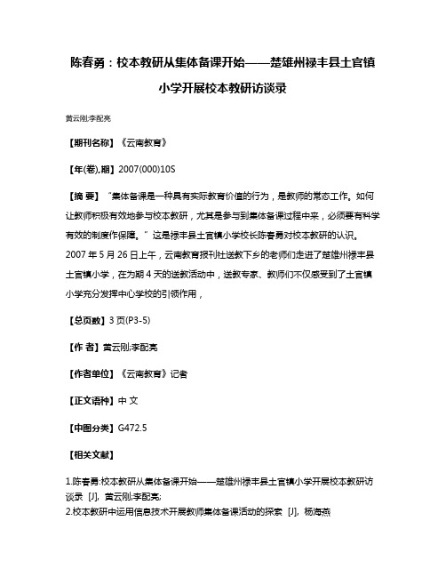 陈春勇：校本教研从集体备课开始——楚雄州禄丰县土官镇小学开展校本教研访谈录