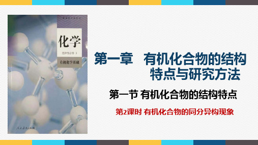 第一章 第一节  第2课时 有机化合物的同分异构现象 课件 高二化学人教版(2019)选择性必修3