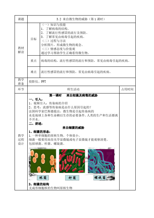 2023-2024学年九年级下册科学浙教版教案 3-2 来自微生物的威胁(第1课时)