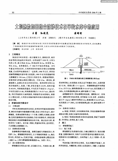 土坝除险加固综合防渗技术在半岭水库中的应用