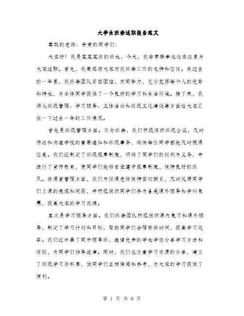 大学生班委述职报告范文（三篇）