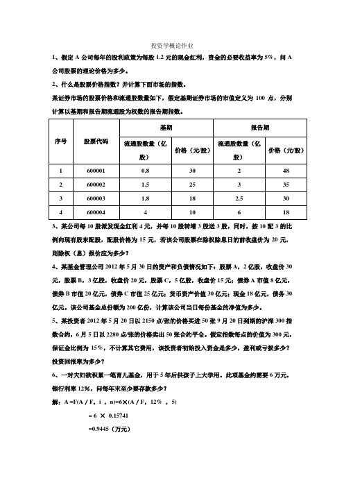 投资学概论作业