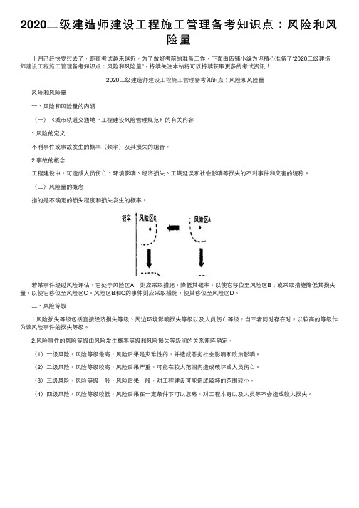 2020二级建造师建设工程施工管理备考知识点：风险和风险量